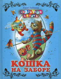 Кошка на заборе