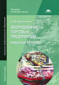 Оборудование торговых предприятий. Рабочая тетрадь. Учебное пособие для начального профессионального образования