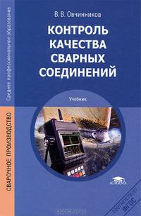 Контроль качества сварных соединений. Учебник для студентов учреждений среднего профессионального образования