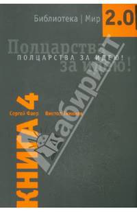 Книга 4. Полцарства за идею! Учебно-познавательная серия