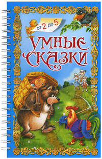Умные сказки.