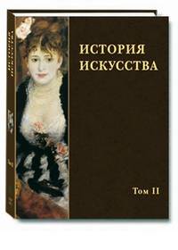 История искусства. В 2-х томах. Том 2