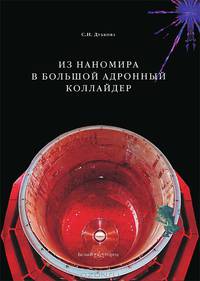 Из наномира в Большой адронный коллайдер