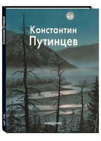 Константин Путинцев
