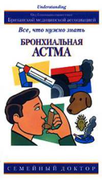 Бронхиальная астма. Все, что нужно знать - (Семейный доктор)