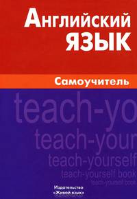 Английский язык. Самоучитель. 3-е изд