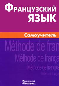 Французский язык. Самоучитель. 3-е изд