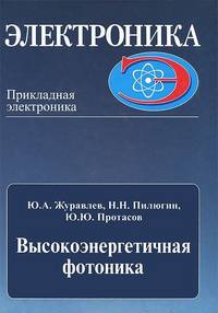 Высокоэнергетичная плазменная электроника и фотоника. Часть 1