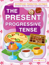 СП. Настоящее продолженное время. The present progressive tense. (англ. грамматика наглядно)