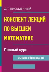 Конспект лекций по высшей математике. Полный курс - 11 изд.