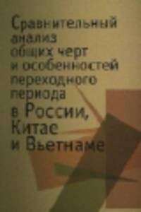 Сравнительный анализ общих черт и особенностей переходного периода в России, Китае и Вьетнаме. Сборник научных трудов