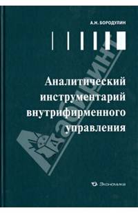 Аналитический инструментарий внутрифирменного управления