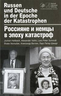 Россияне и немцы в эпоху катастроф. Память о войне и преодолении прошлого. Материалы конференции российских и немецких историков, Волгоград, 7-10 сентября 2010