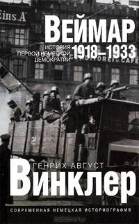 Веймар 1918-1933: история первой немецкой демократии