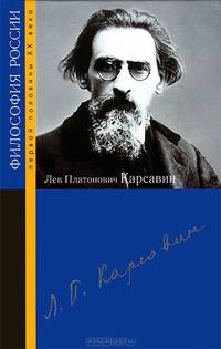 Лев Платонович Карсавин