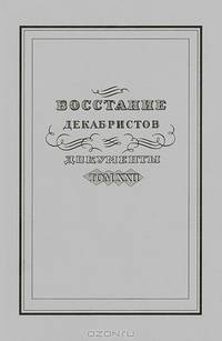 Восстание декабристов. Документы. Том ХХII. Из бумаг П. И. Пестеля (семейная переписка)