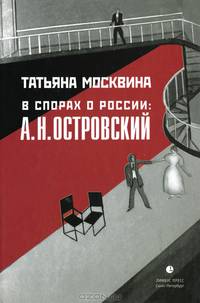 В спорах о России: А. Н. Островский