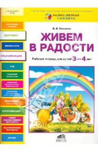 Живем в радости: Рабочая тетрадь для детей 3-4 лет / В.В. Онишина. - ил. - (Разноцветная планета).