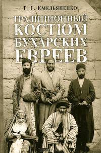 Традиционный костюм бухарских евреев. Этнокультурный аспект