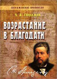 Возрастание в благодати