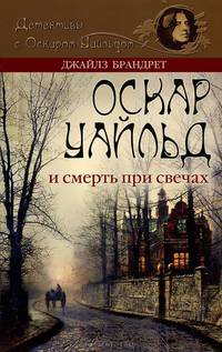 Оскар Уайльд и смерть при свечах