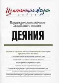 Изменяющее жизнь изучение Слова Божьего по книге Деяния