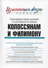 Колоссянам и Филимону