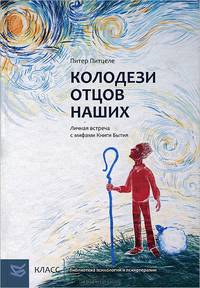 Колодези отцов наших. Личная встреча с мифами Книги Бытия