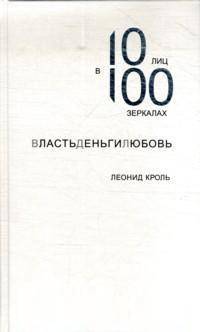 ВластьДеньгиЛюбовь. 10 лиц в 100 зеркалах / Л.М. Кроль. - (Психология).