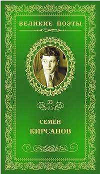 Великие поэты.Том 33.Кирсанов