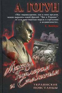 Между Гитлером и Сталиным. Украинские повстанцы. 2-е изд., испр. и доп