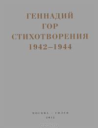 Красная капля в снегу. Стихотворения 1942-1944 годов