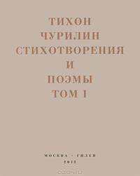 Стихотворения и поэмы. В 2-х томах. Том 1. Изданное при жизни