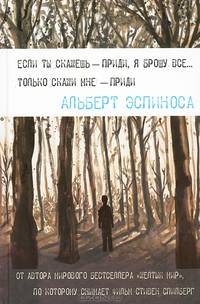 Если ты мне скажешь - приди, я брошу все... Только скажи мне - приди