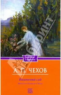 Вишневый сад. Повести. Рассказы. Пьеса