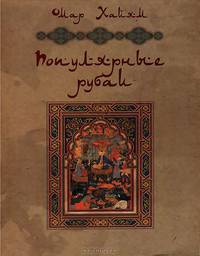 Омар Хайям: Популярные рубаи
