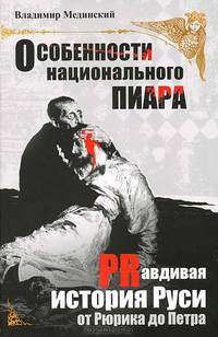Особенности национального пиара. Правдивая история Руси от Рюрика до Петра