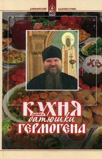 Кухня батюшки Гермогена