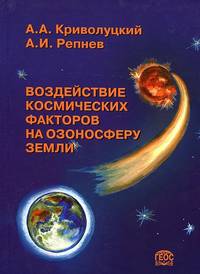 Воздействие космических факторов на озоносферу Земли