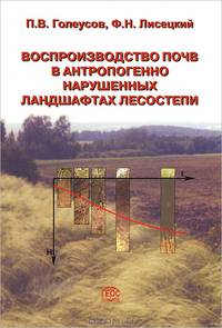 Воспроизводство почв в антропогенно нарушенных ландшафтах лесостепи