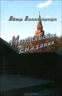 Московские сказания