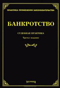 Банкротство. Судебная практика - 3 изд.