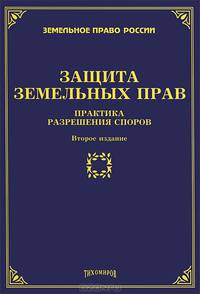 Защита земельных прав. Практика разрешения споров - 2 изд.