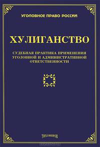Хулиганство. Судебная практика применения уголовной и административной ответственности