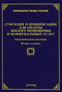 Субсидии и компенсации для оплаты жилого помещения и коммунальных услуг. Практическое пособие - 2 изд.