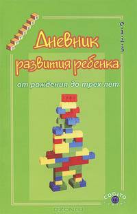 Дневник развития ребенка от рождения до трех лет. Гриф МО РФ