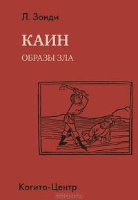 Каин: Образы зла. Зонди Л