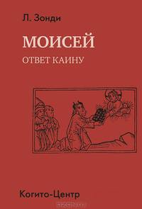 Моисей: ответ Каину / Л. Зонди; Пер. с нем. В.В. Джос. - (Библиотека психоанализа).