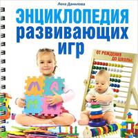 Энциклопедия развивающих игр от рождения до школы