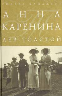 Анна Каренина